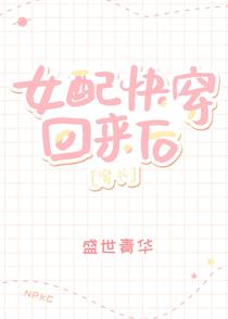 女配快穿回来后[穿书]