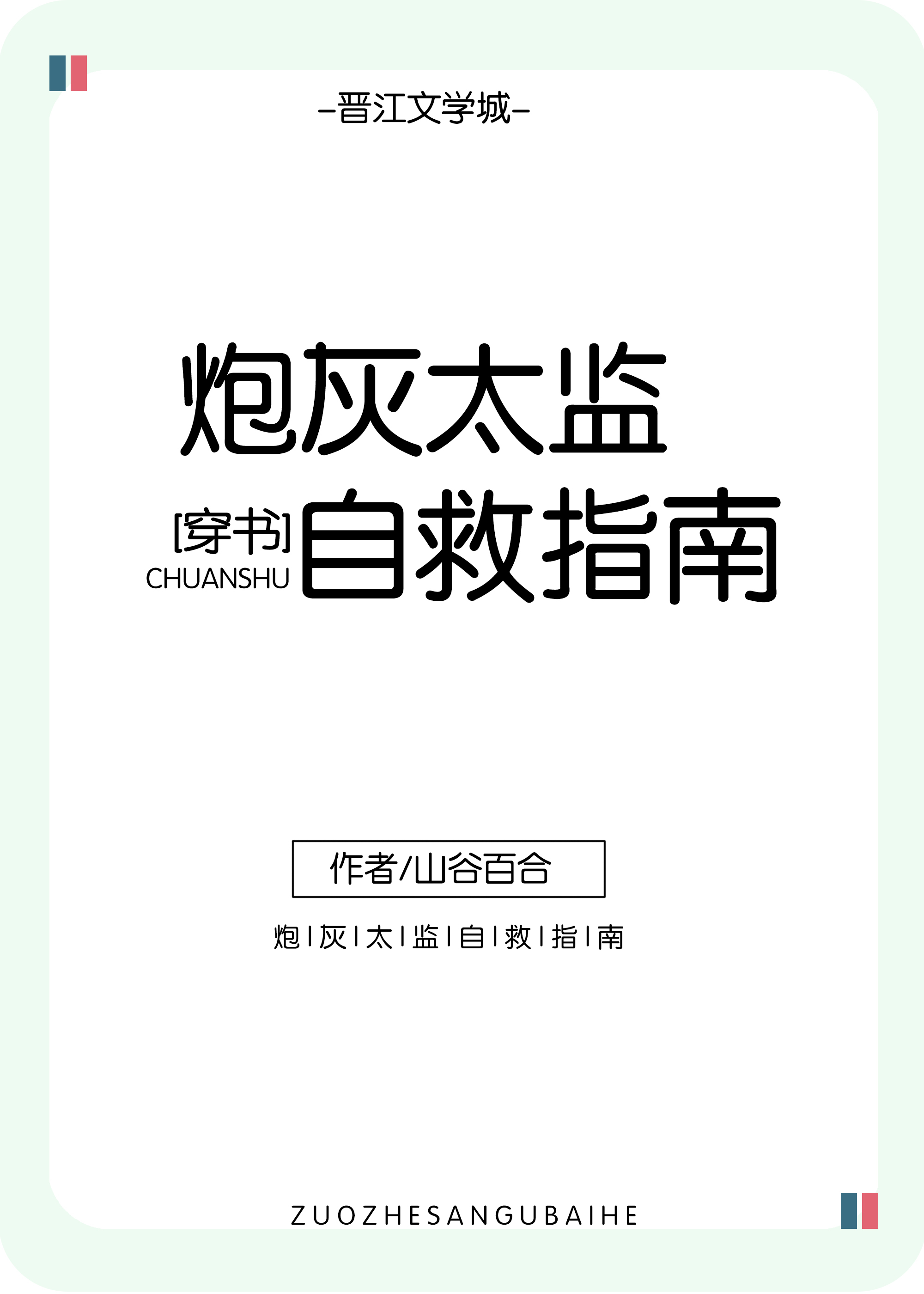 炮灰太监自救指南(穿书)