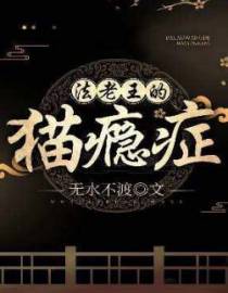 法老王的猫瘾症