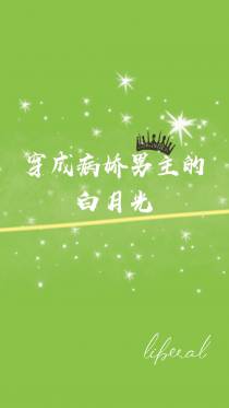 穿成傲娇男主的白月光[快穿]