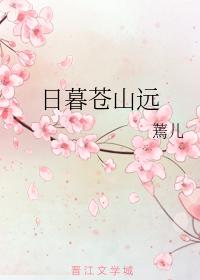 日暮苍山远