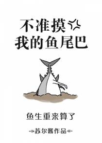 不准摸我的鱼尾巴[重生]