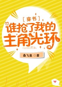 谁抢了我的主角光环[穿书]