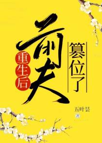 重生后前夫篡位了