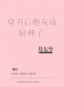 穿书后炮灰成厨神了
