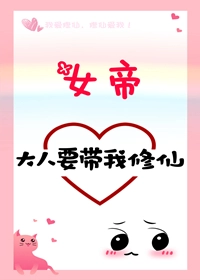 女帝大人要带我修仙！