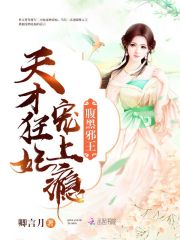 腹黑邪王：天才狂妃宠上瘾
