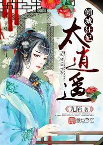 佛系王妃很倾城