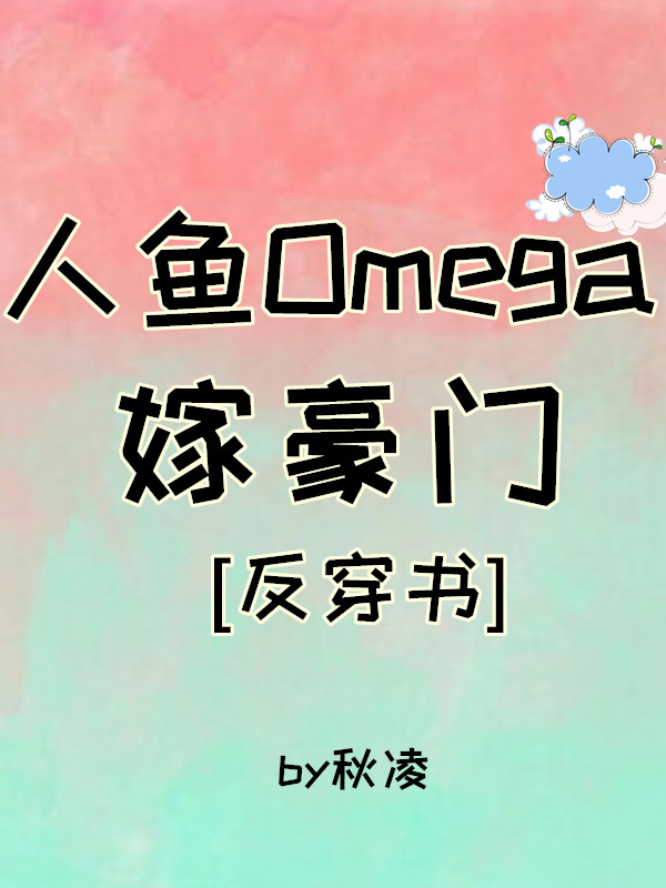 人鱼Omega嫁豪门