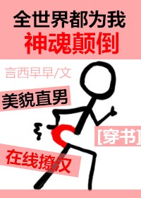 全世界都为我神魂颠倒