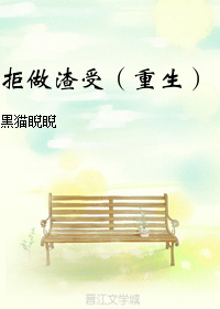 拒做渣受（重生）