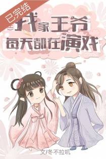 我家王爷每天都在演戏（重生）