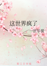 这世界疯了