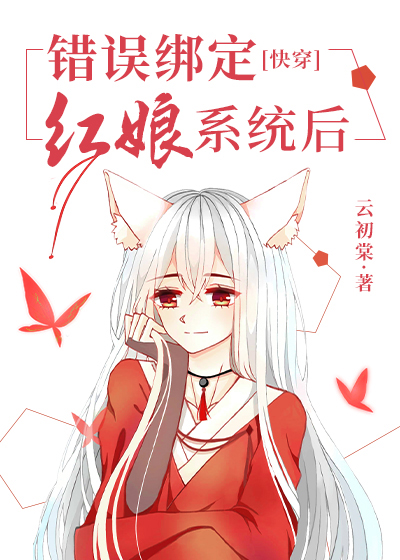 错误绑定红娘系统后