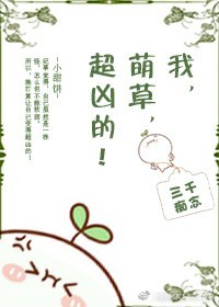 我，萌草，超凶的！