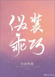 伪装乖巧