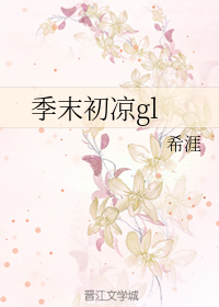 季末初凉