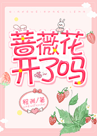 蔷薇花开了吗