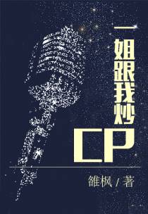 一姐跟我炒CP
