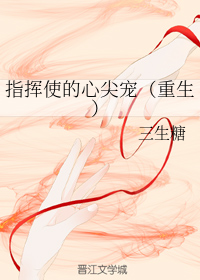 指挥使的心尖宠（重生）