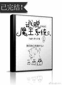 逃脱魔王系统[快穿]