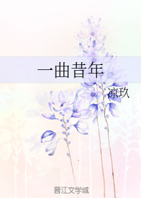 一曲昔年