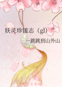 妖灵珍馐志