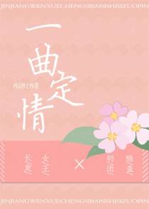 一曲定情[娱乐圈]