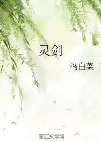 灵剑