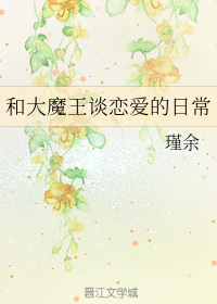 和大魔王谈恋爱的日常