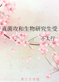 真菌攻与生物研究生受