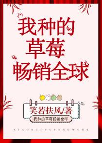 我种的草莓畅销全球