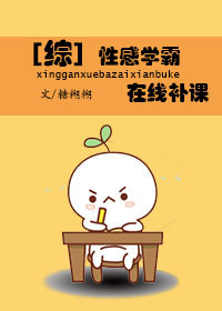 [综]学霸，在线补课