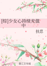 [综]少女心持续充值中