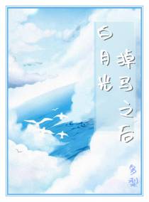 白月光掉马之后