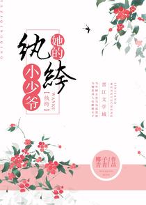 她的纨绔小少爷