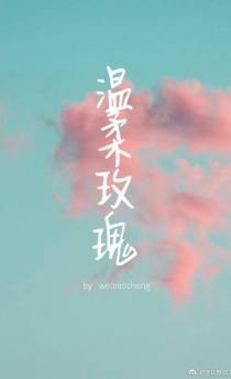 温柔玫瑰[娱乐圈]