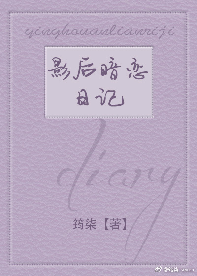 影后暗恋日记