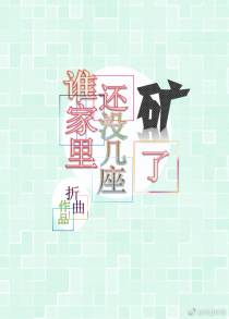 谁家里还没几座矿了