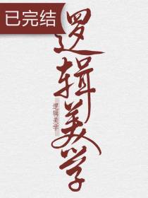 逻辑美学