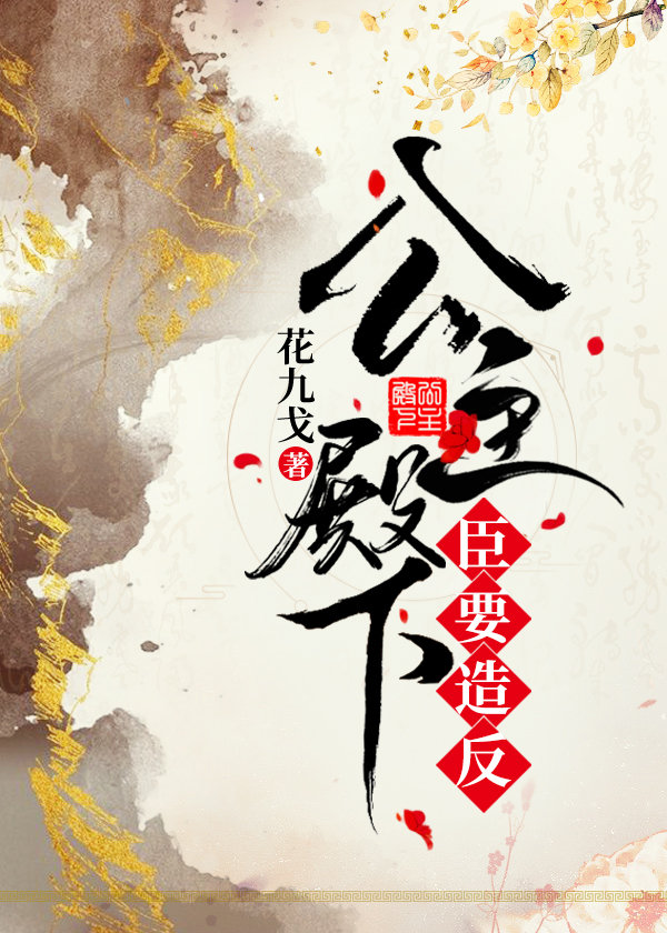 公主殿下，臣要造反+番外