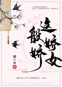 这般娇娇女