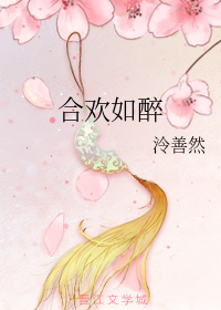 合欢如醉