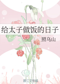 给太子做饭的日子