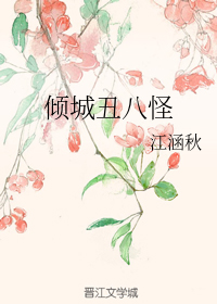 倾城丑八怪