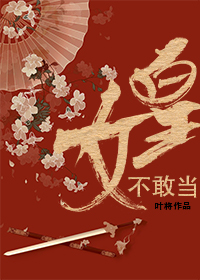 女皇不敢当