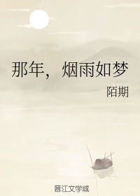 那年，烟雨如梦