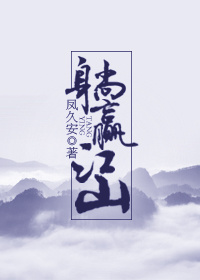 躺赢江山