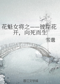 花魁女将之彼岸花开，向死而生