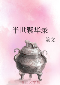 半世繁华录